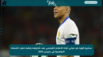 سخرية قوية من مبابي تجاه الإعلام الفرنسي بعد شائعة رفضه حمل الشعلة الأولمبية في باريس 2024